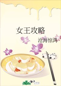 《女王攻略》