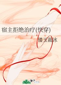 宿主拒绝治疗（快穿）