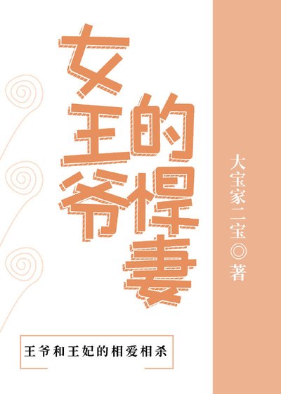 女王爺的悍妻