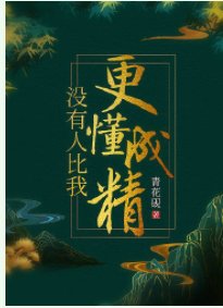 《沒有人比我更懂成精》