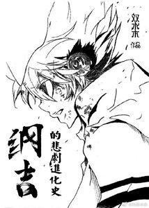 《(家教同人)綱吉的悲劇進化史》
