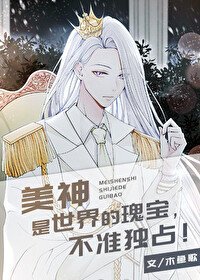 （希臘神話同人）美神是世界的瑰寶，不準獨佔[希臘神話]