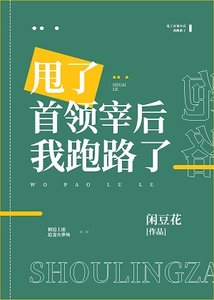 《(綜漫同人)甩了首領宰後我跑路了》