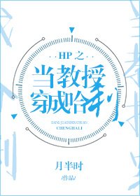 （HP同人）HP之當教授穿成哈利