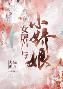 《女屠戶與小嬌娘》