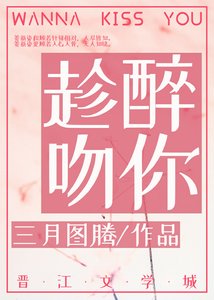 《趁醉吻你》