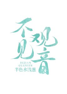 《不見觀音》