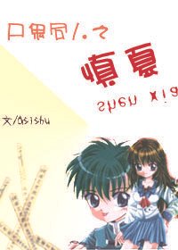 （BG/屍鬼同人）屍鬼同人之慎夏