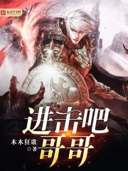 《進擊吧哥哥》