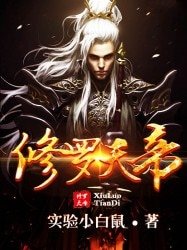 《修羅天帝》