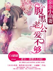 《親親小萌妻:腹黑老公愛不夠》