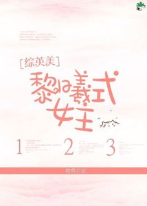 《(BG/综英美同人)黎曦式女主》