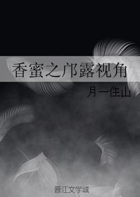 《(BG/香蜜同人)香蜜之鄺露視角》