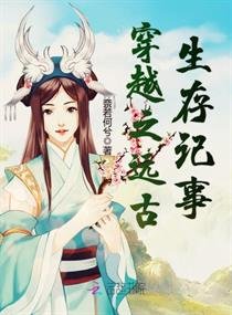 《穿越之遠古生存記事》