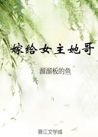 嫁給女主她哥