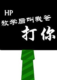 （BG/HP同人）HP放學後叫我爸打你