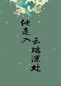 《他走入云端深处》