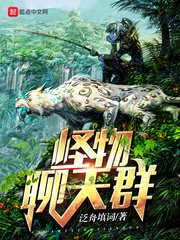 《怪物聊天群》