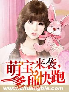 萌寶來襲，爹地快跑