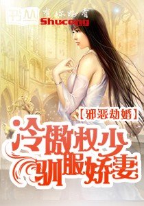 《邪惡劫婚:冷傲權少馴服嬌蠻妻》