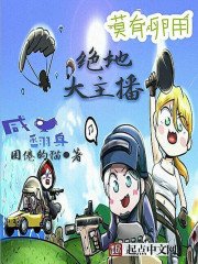 絕地大主播