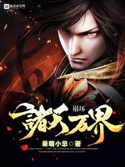 《崩壞諸天萬界》