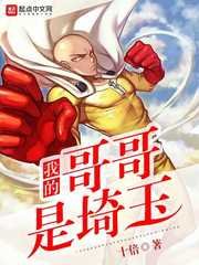 《我的哥哥是埼玉》
