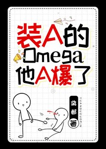 《裝A的Omega他A爆了》