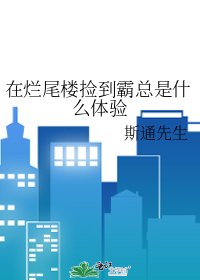 《在烂尾楼捡到霸总是什么体验》