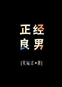 《正经良男不嫁豪门》