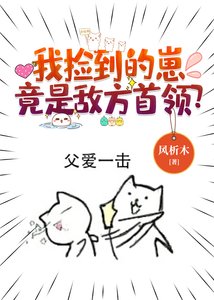 《我捡到的崽竟是敌方首领?》