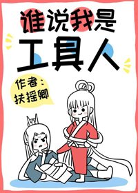 《谁说我是工俱人》