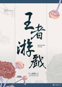 《(綜歷史同人)王者遊戲》