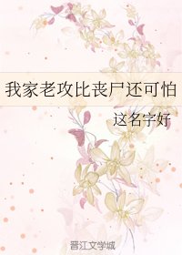  我家老攻比喪屍還可怕