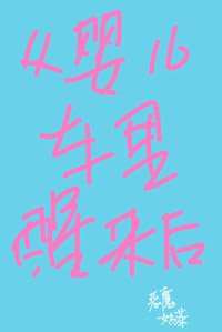 《從嬰兒車裡醒來後》