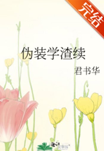 （偽裝學渣同人）偽裝學渣續