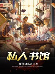 《私人书馆》