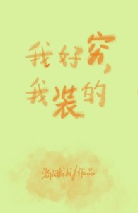 《我好窮,我裝的》