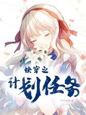《快穿之计划任务》