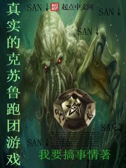 《真實的克蘇魯跑團遊戲》