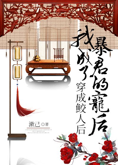穿成鮫人後，我獨佔三千寵愛