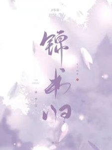 《錦書歸》