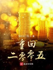 《重回二零零五》