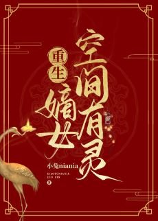 退親後我嫁了殘疾王爺[空間]/嫡女空間有靈[重生]