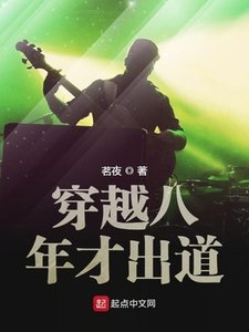 《穿越八年才出道》
