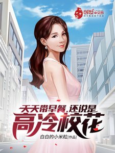 《天天带早餐,还说是高冷校花?》