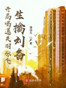 《开局喝退关羽张飞,生擒刘备》