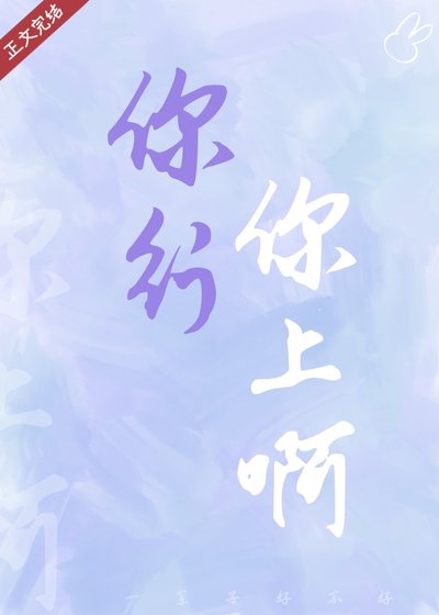 你行你上啊