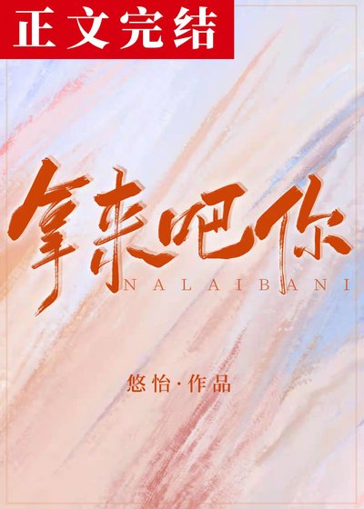 拿來吧你！