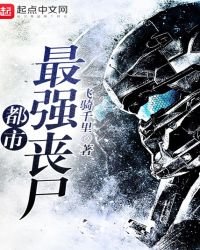 都市最強喪屍